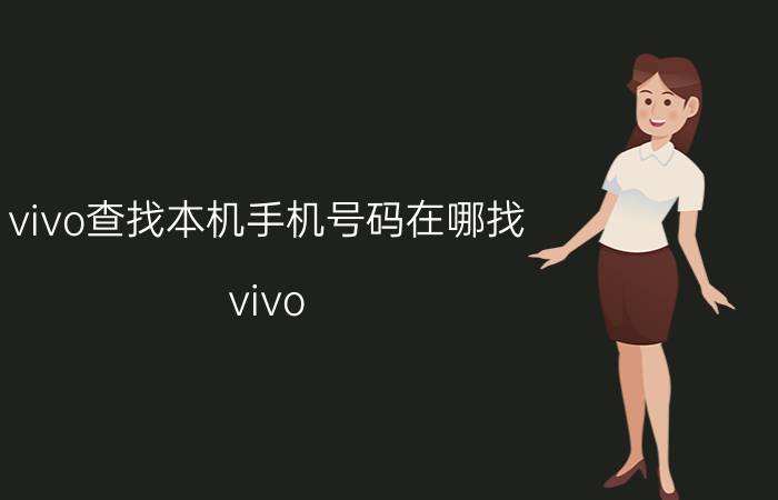 vivo查找本机手机号码在哪找 vivo y67手机怎么查询本机号码？